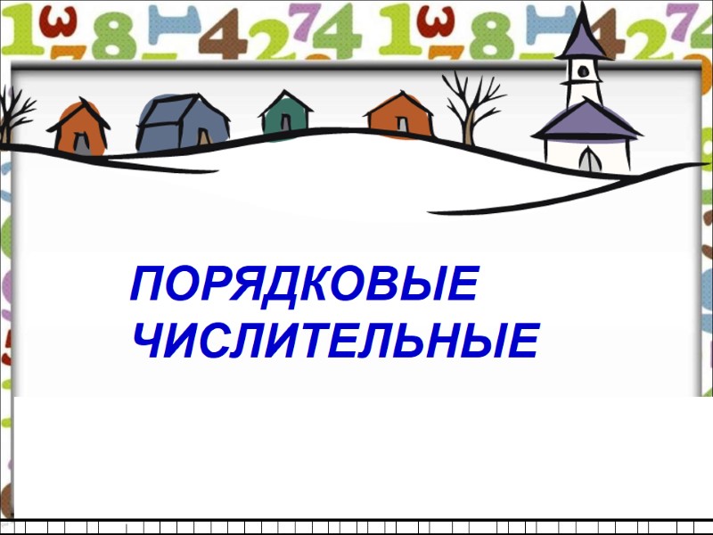 ПОРЯДКОВЫЕ ЧИСЛИТЕЛЬНЫЕ ПОРЯДКОВЫЕ ЧИСЛИТЕЛЬНЫЕ